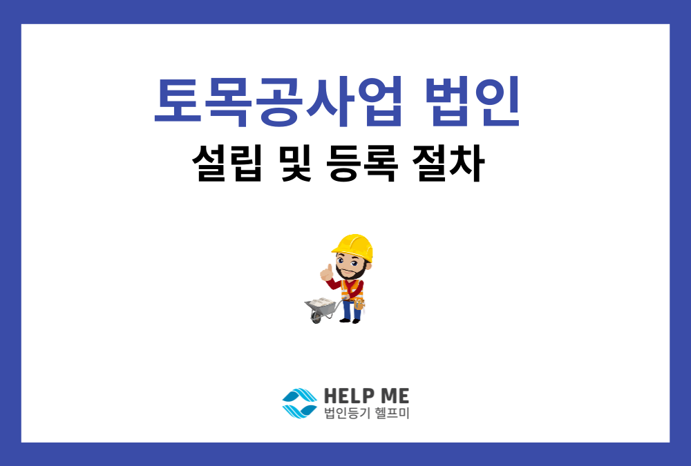 토목공사업 법인 설립 방법 총정리 (면허 등록 4대 요건부터 절차까지)