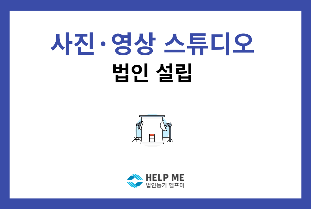 사진·영상 촬영 및 셀프 스튜디오 창업, 주식회사 설립 가이드