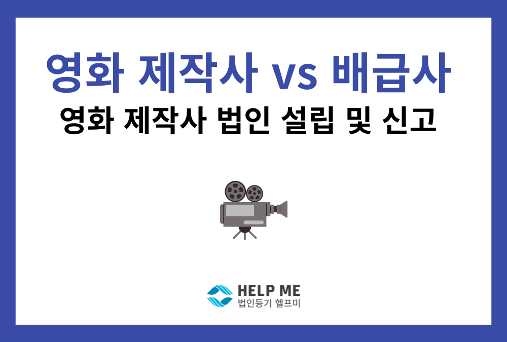 영화 제작사 vs 배급사 차이점과 영화 제작사 법인 설립 가이드