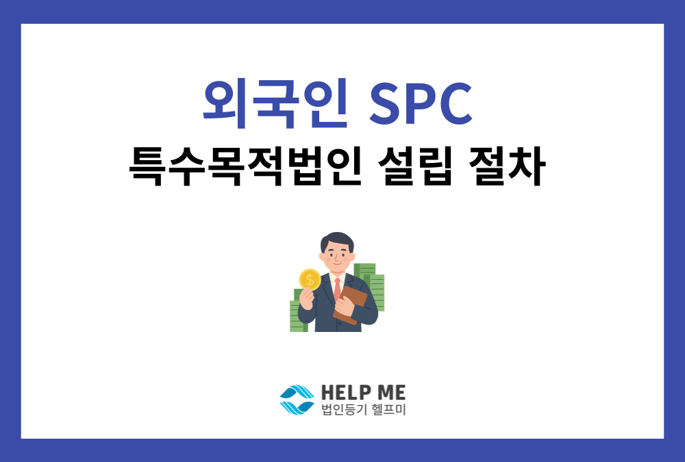 외국인 특수목적법인(SPC) 법인 설립 절차 가이드
