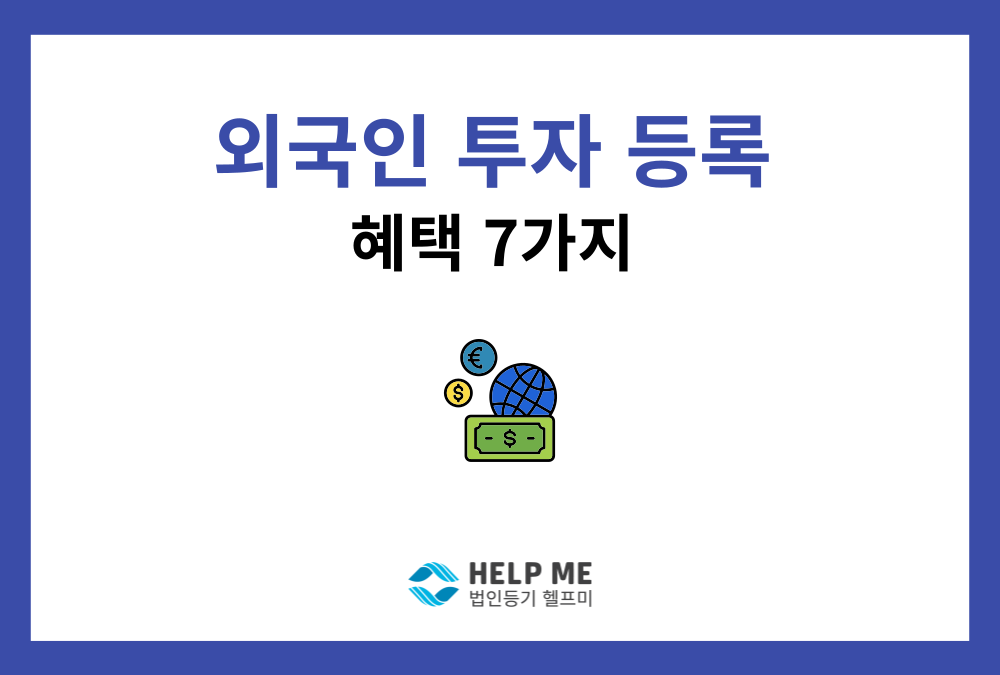 외국인투자촉진법상 '외국인투자' 인정 요건과 주요 혜택 7가지 총정리
