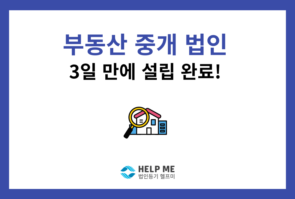 서울 부동산 중개법인(주식회사) 설립 완료 사례