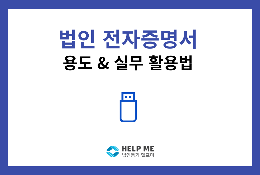 법인 전자증명서의 용도와 실무 활용법 완벽 가이드 (인터넷등기소·전자인감 발급)