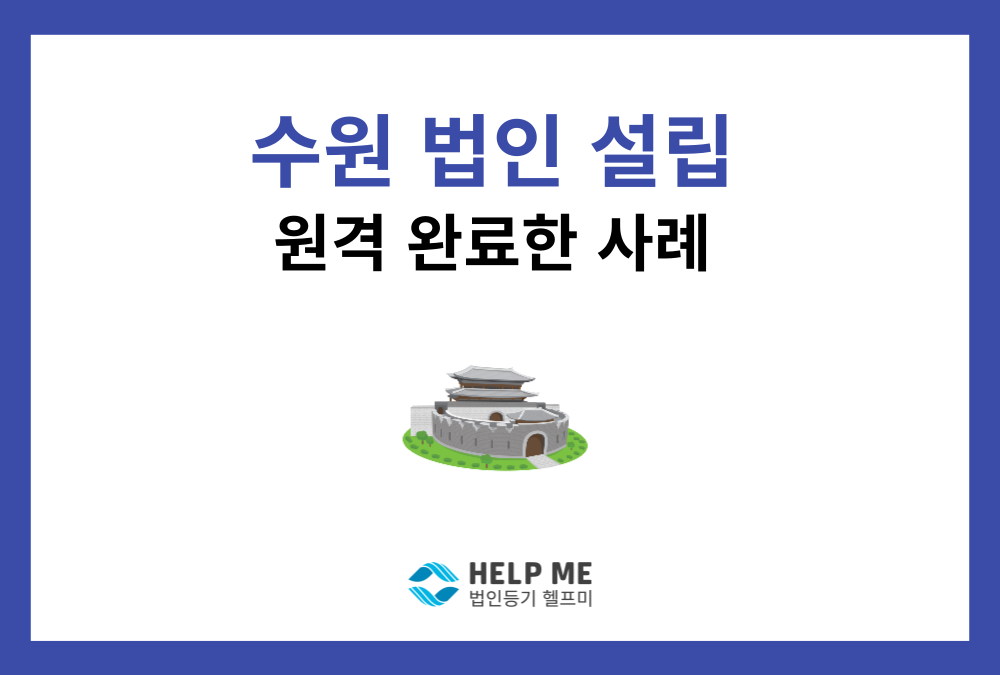 3일 만에 방문 없이 끝낸 수원 법인 설립 후기