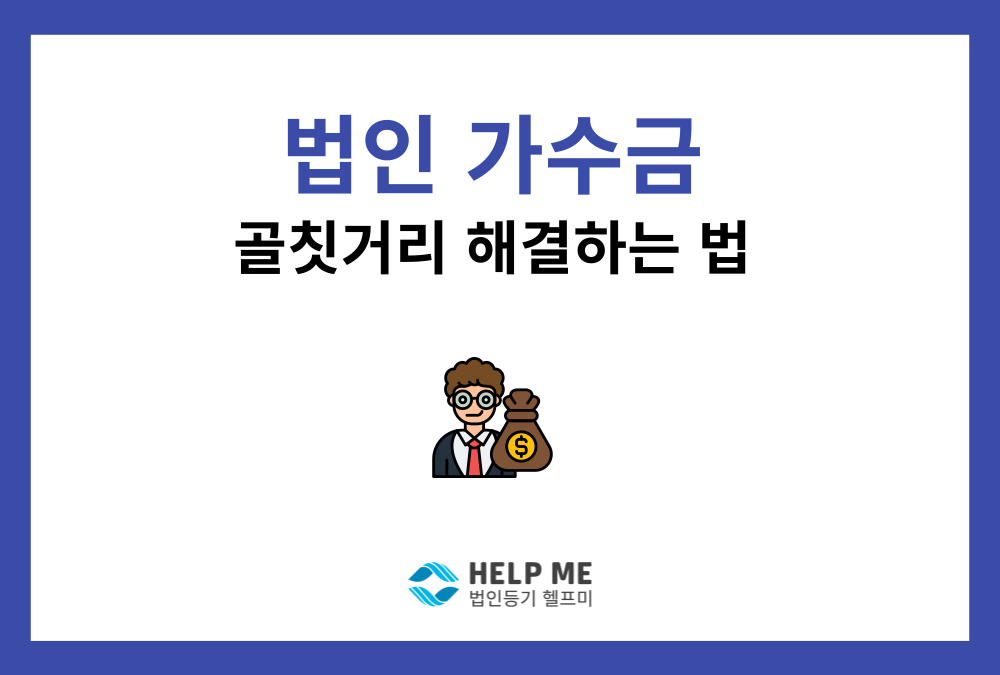 법인 가수금 해결 방법, '가수금 출자전환(증자)' 가이드