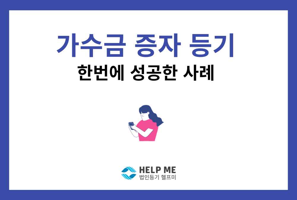 가수금 증자(출자전환) 등기, 한번에 성공한 후기