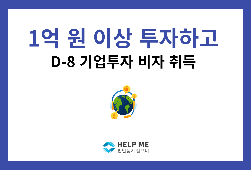 외국인 투자로 D-8 기업투자 비자 취득하는 법!