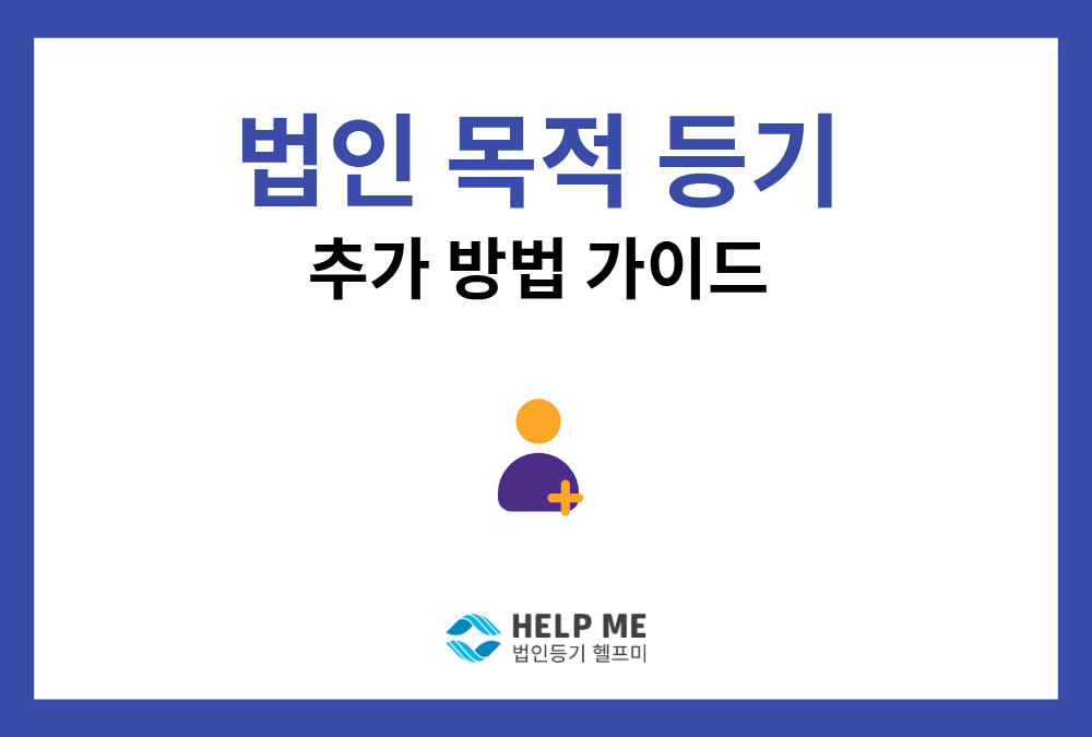 법인 목적 추가 등기 가이드: 7단계 절차·비용·반려 없는 문구 작성법