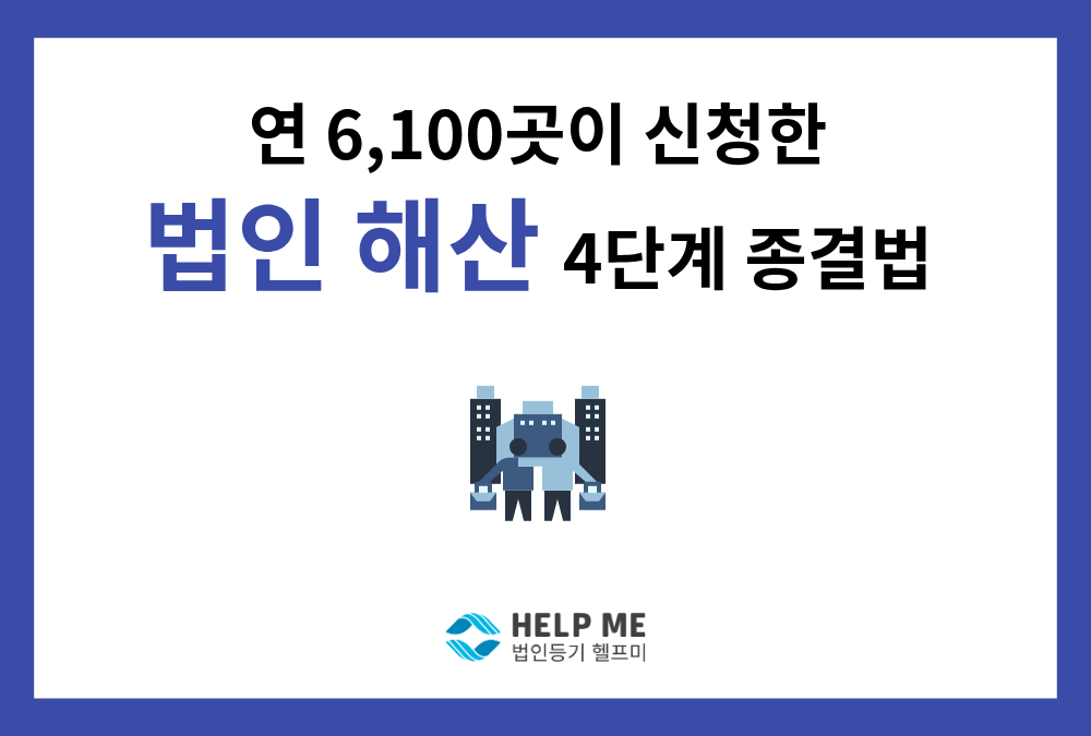 연 6,100건 돌파한 법인 해산, 폐업신고 후 법인 방치하면 안 되는 이유