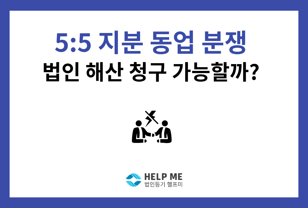 50:50 동업 분쟁으로 멈춰 선 법인, 회사 해산 청구할 수 있을까?