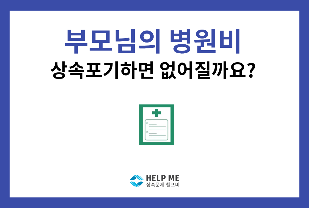 부모님 남긴 빚과 미납 병원비, 상속포기하면 해결될까? (주의 사항)