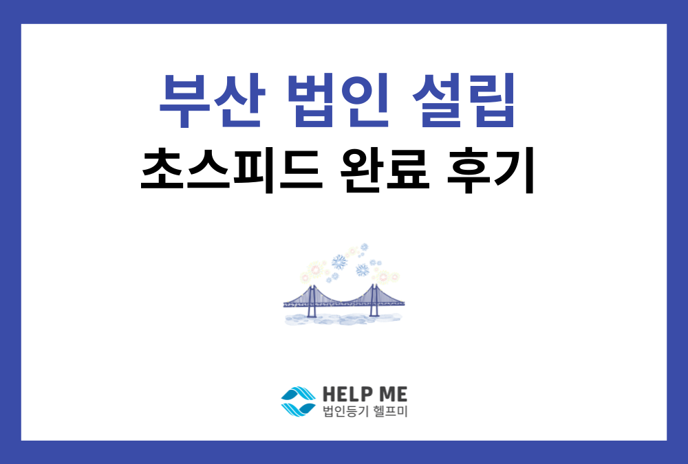 부산광역시 법인(주식회사) 설립, 온라인 접수 후 24시간 만에 완료 후기
