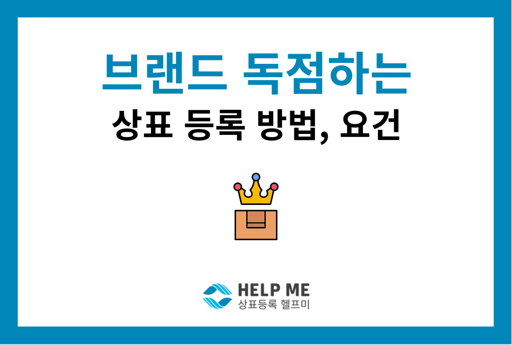 내 상표를 전국적으로 독점하는 법: 상표 등록 요건 (2026년 최신)