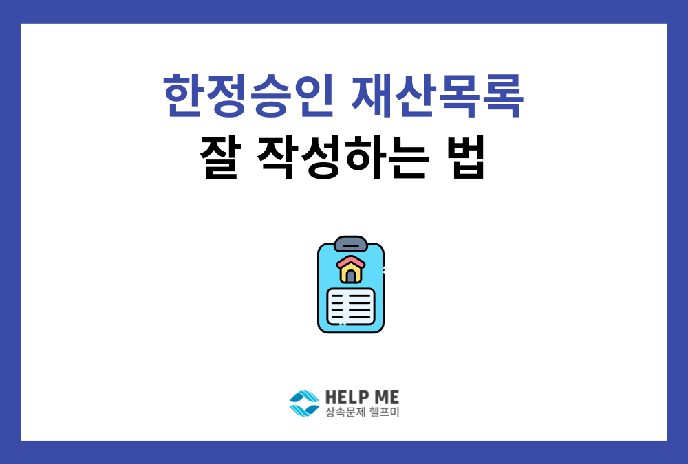 한정승인 심판 청구, 상속재산목록은 어떻게 작성해야 할까요?