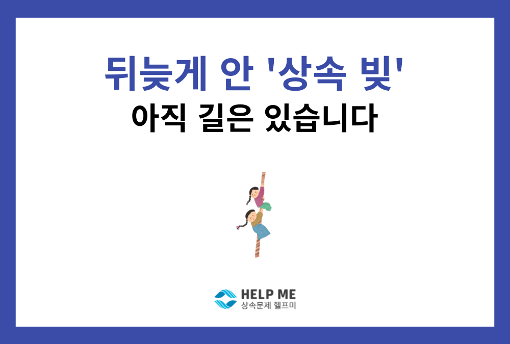 돌아가신 부모님 빚, 뒤늦게 알았다면? ‘특별한정승인’ 수리 요건 완벽 정리