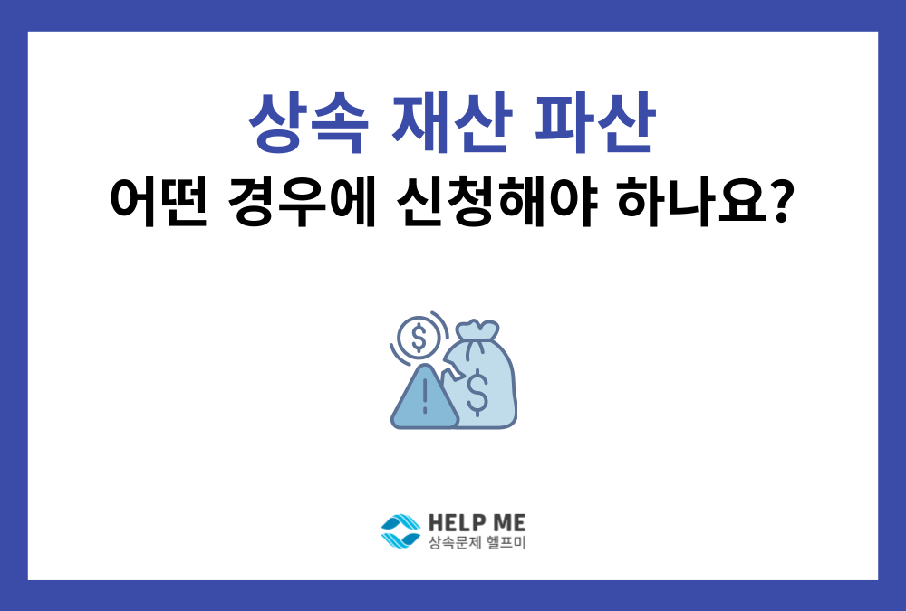 한정승인 후 상속재산파산, 어떤 경우에 신청해야 하나요?