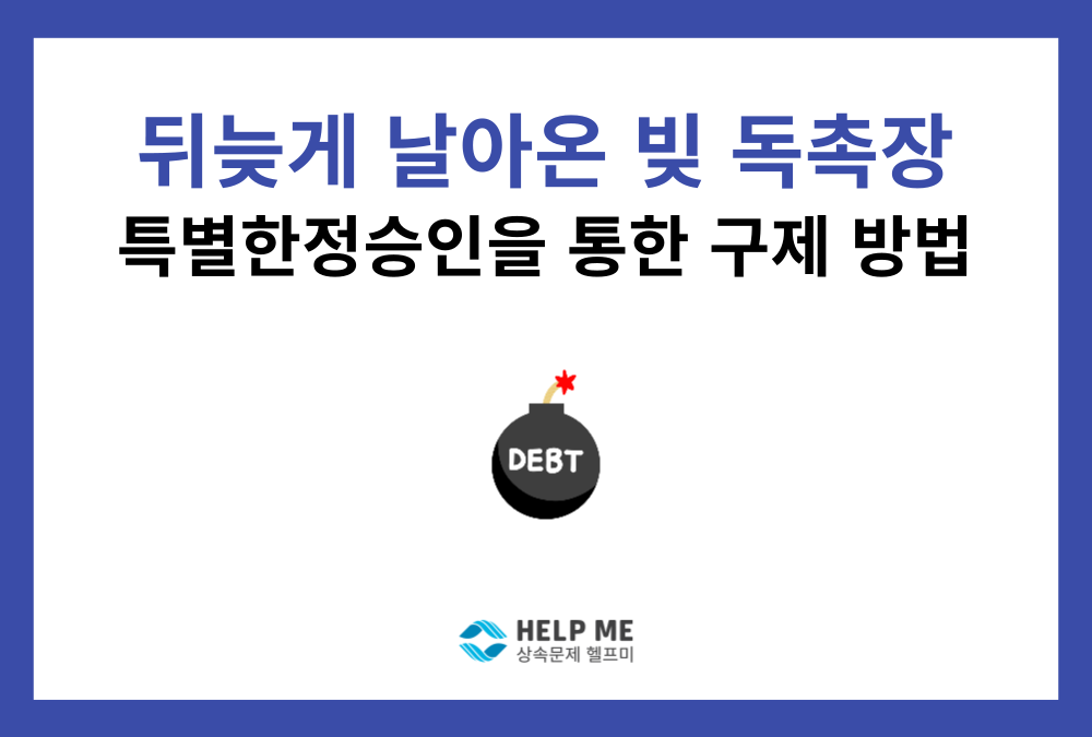 뒤늦게 알게 된 부모님 빚, 특별한정승인으로 해결하는 법