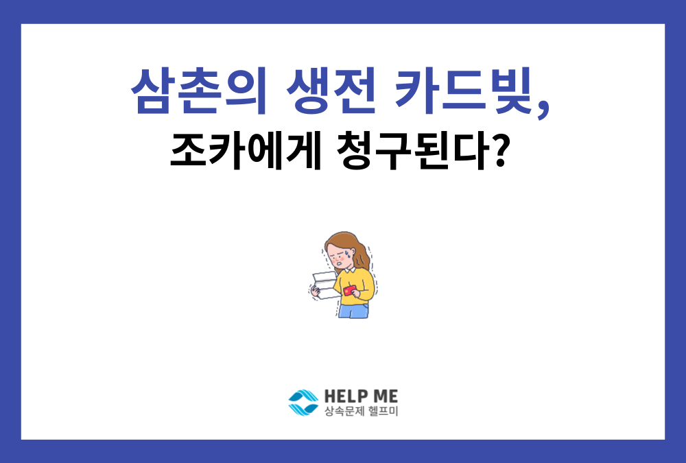 돌아가신 삼촌의 카드빚, 조카까지 대물림 막으려면? 한정승인 활용 방법