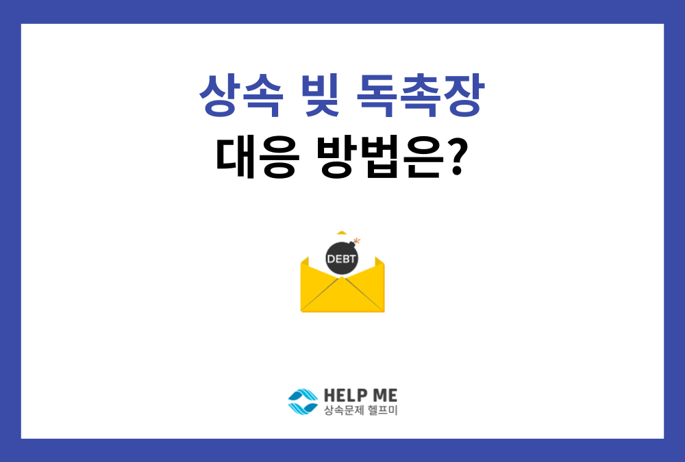 상속 빚 독촉장·법원 서류 받았다면? 유형별 대응법과 필수 기한 총정리
