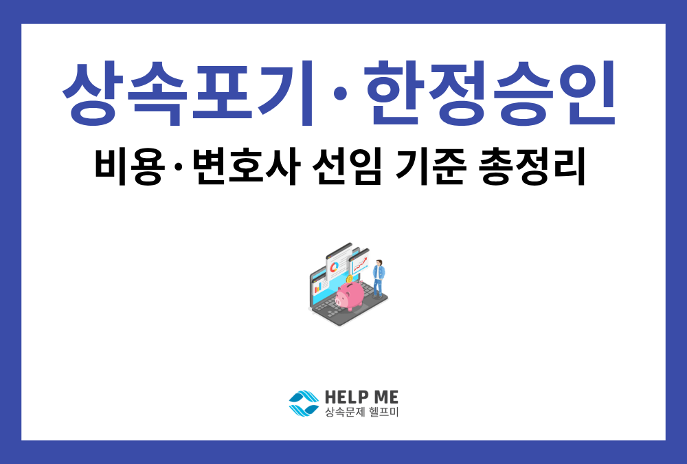 빚 상속 변호사 선임 기준과 상속포기·한정승인 비용 총정리