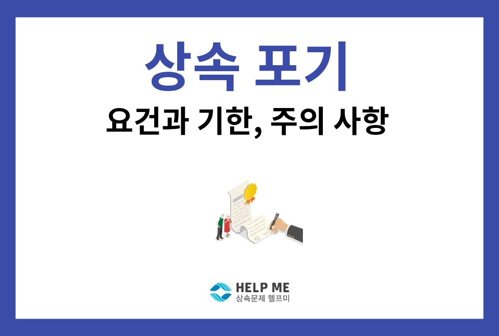 상속포기 방법: 4대 요건·신고 기간·단순승인 주의사항 총정리
