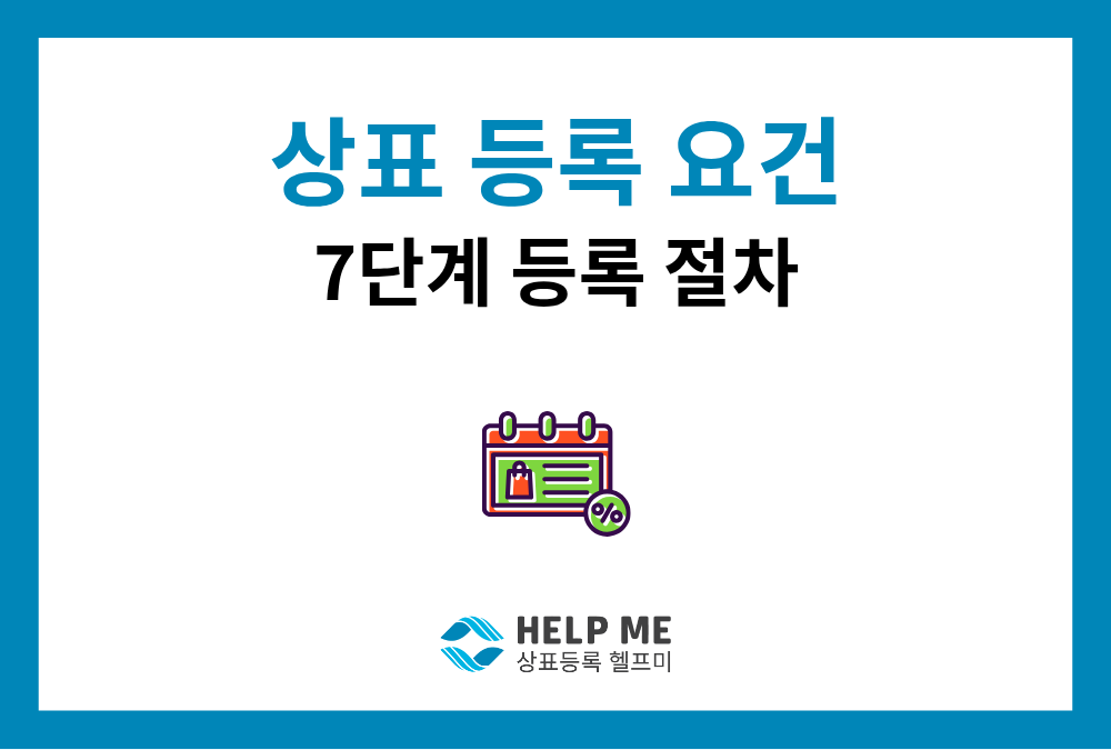 상표 등록 요건과 7단계 절차, 상표 관리 실무 팁