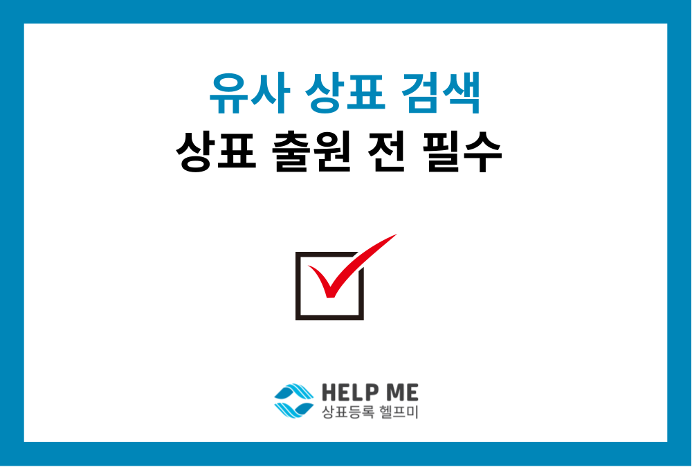 KIPRIS(키프리스) 상표 검색 방법: 헬프미 무료 상표 검색으로 거절 위험 낮추기