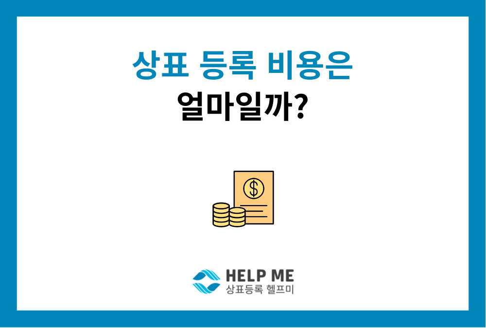 상표 등록 비용, 이 글 하나로 정리 (관납료, 수수료)