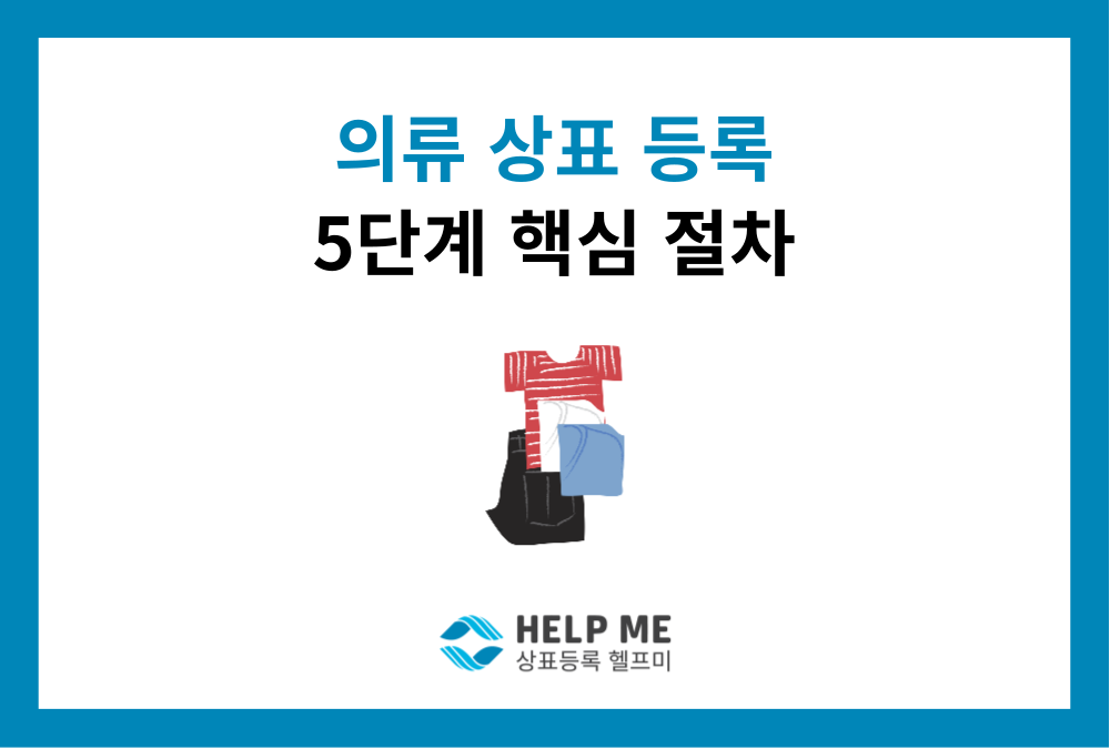 의류 상표 등록 방법: 패션 창업자가 반드시 알아야 할 5단계 핵심 절차