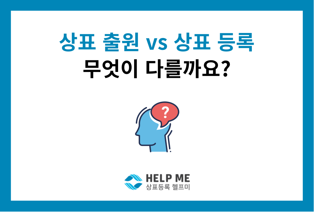 상표 출원과 상표 등록, 무엇이 다를까요?