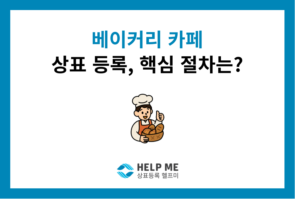 브랜드 도용 걱정 끝! 베이커리 카페 상표등록 완전 정복