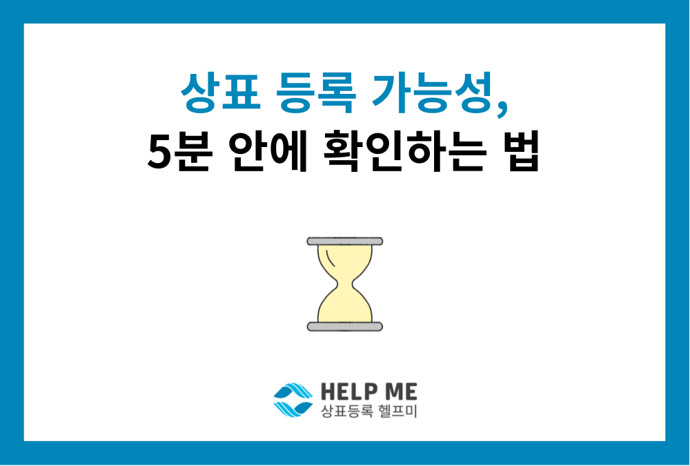 이 이름, 상표 등록 가능할까? 5분 만에 직접 확인하는 법