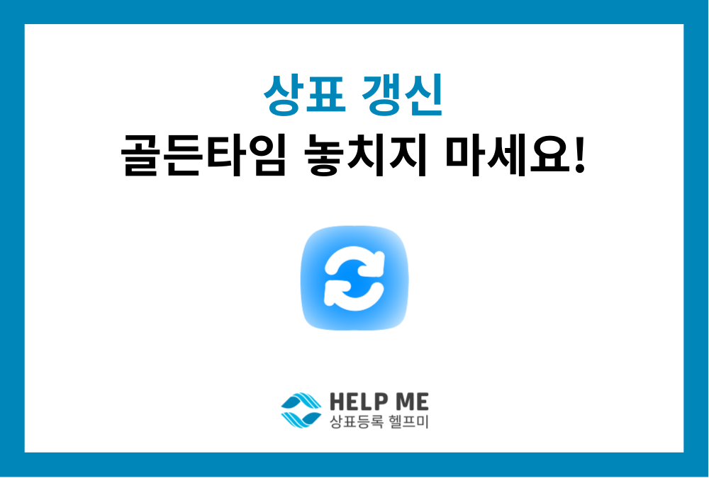 상표권 갱신 등록, 깜빡하면 10년 노력이 사라집니다! (갱신 절차 안내)