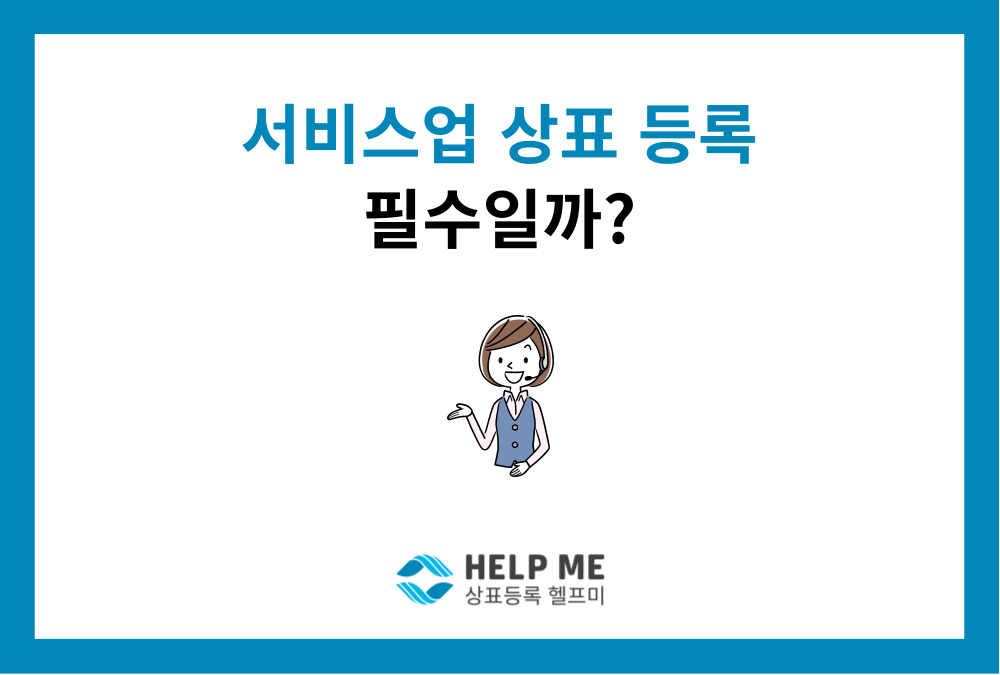 서비스표 등록, 왜 '선택'이 아닌 '필수'일까요?