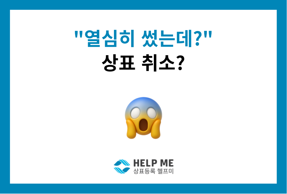 상표 취소 막는 2가지 철칙: '등록상표 그대로' 사용하고 '사용 증거' 남기세요