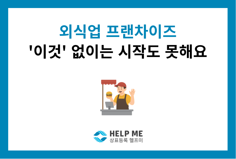 외식업 프랜차이즈, "이것" 없이는 시작도 못합니다. (상표 등록의 중요성)