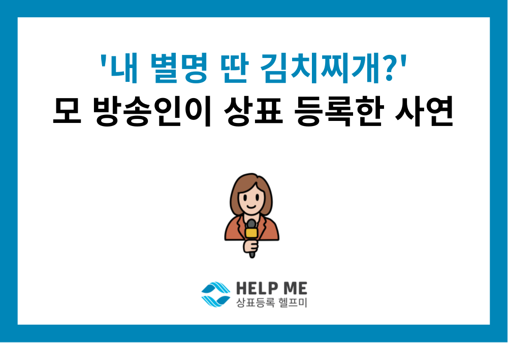 아나운서 A씨가 'OO아줌마' 상표 등록한 이유는? '방어적 상표 등록'의 모든 것