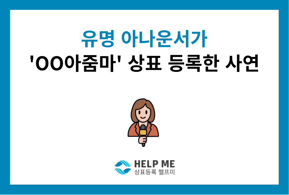 유명 아나운서가 'OO아줌마' 상표 등록한 이유는? '방어적 상표 등록'의 모든 것