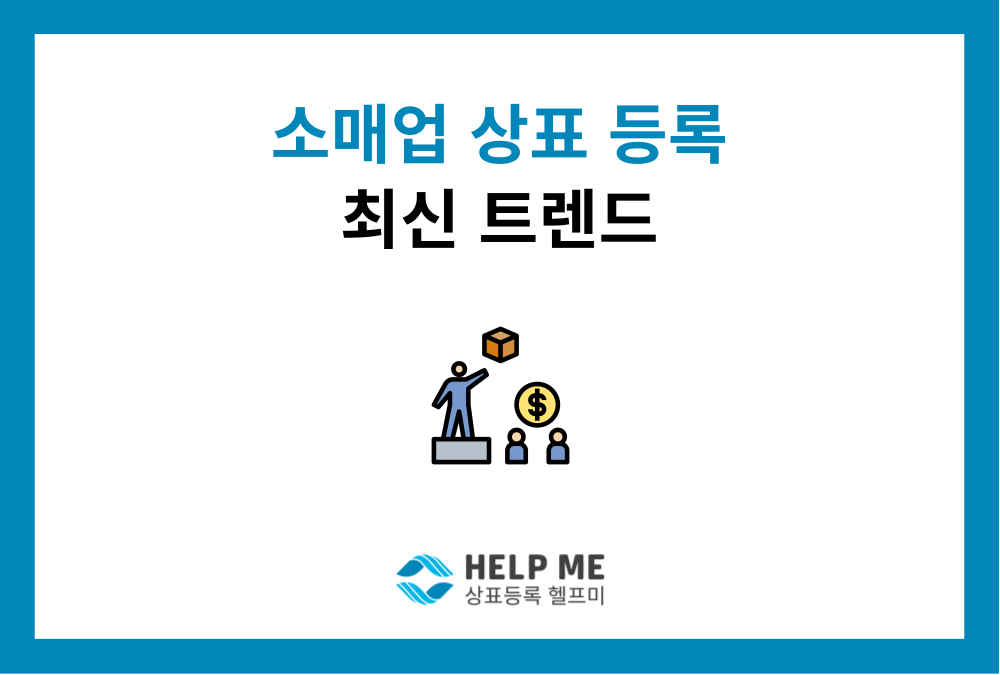 소매업 사장님이 놓치기 쉬운 상표권 핵심 3가지