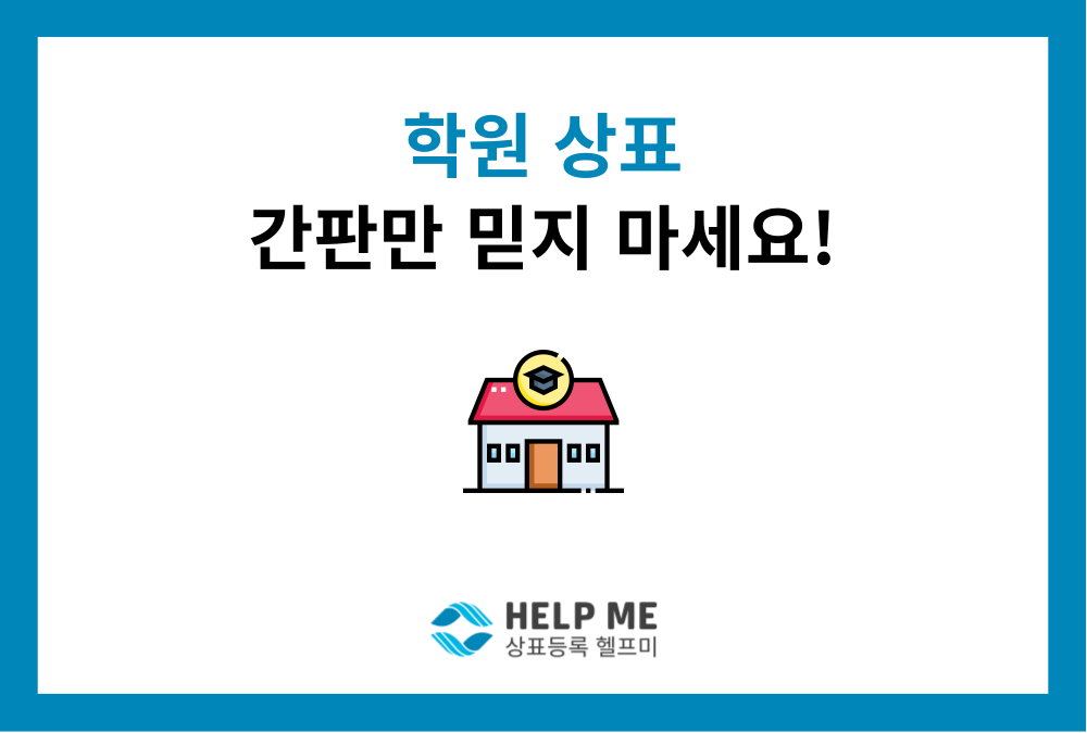 동네 학원이니까 상표 등록 안 해도 될까요?