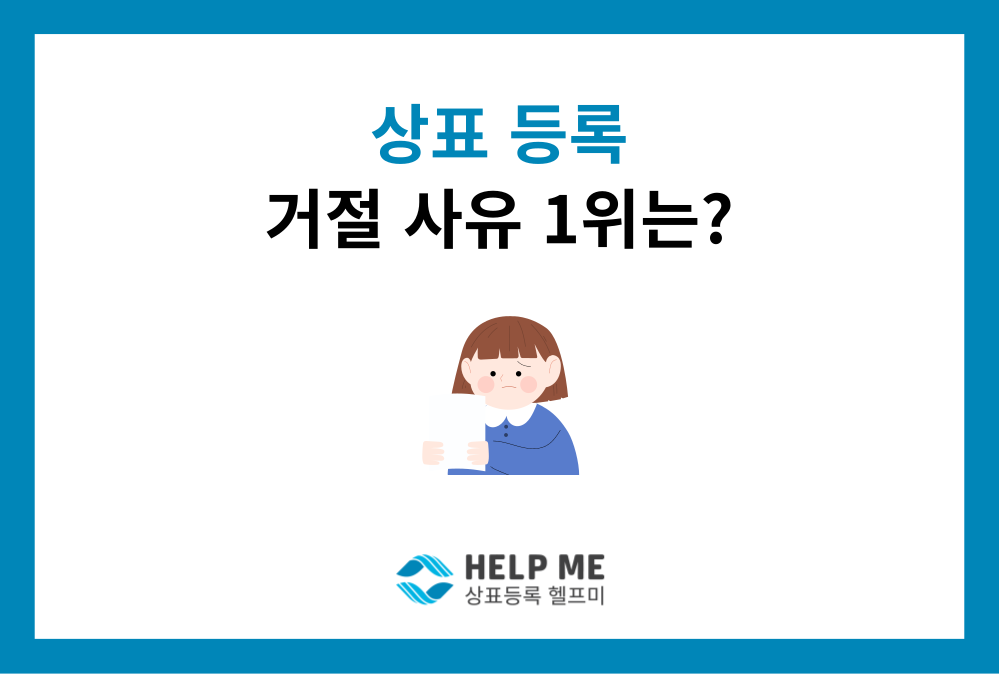 상표등록 거절 1위는? 50만 건 데이터로 분석한 '거절의 법칙'