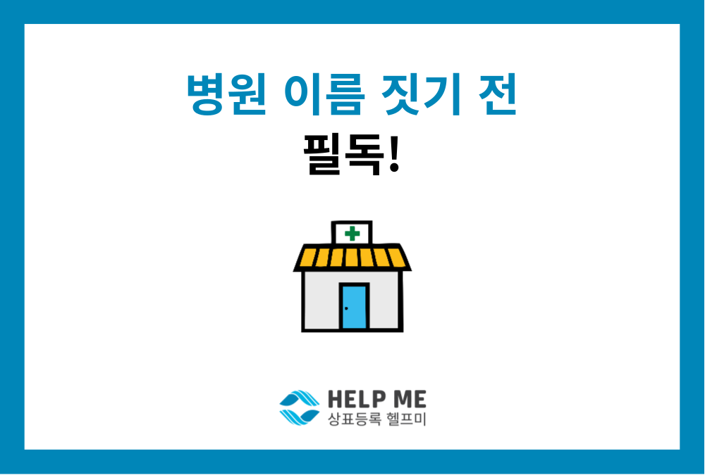 내 병원 이름, 상표 등록될까? 의원/병원/진료과목별 등록 가능성 판단법