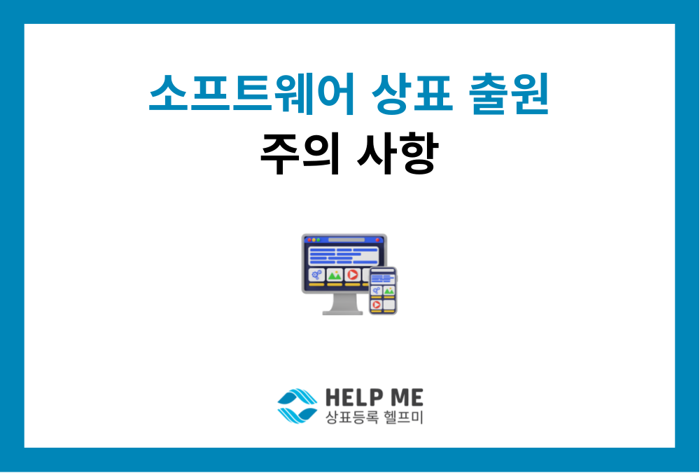 소프트웨어, 앱, IT 상표 출원할 때 주의사항 (지정상품 명칭 작성법)
