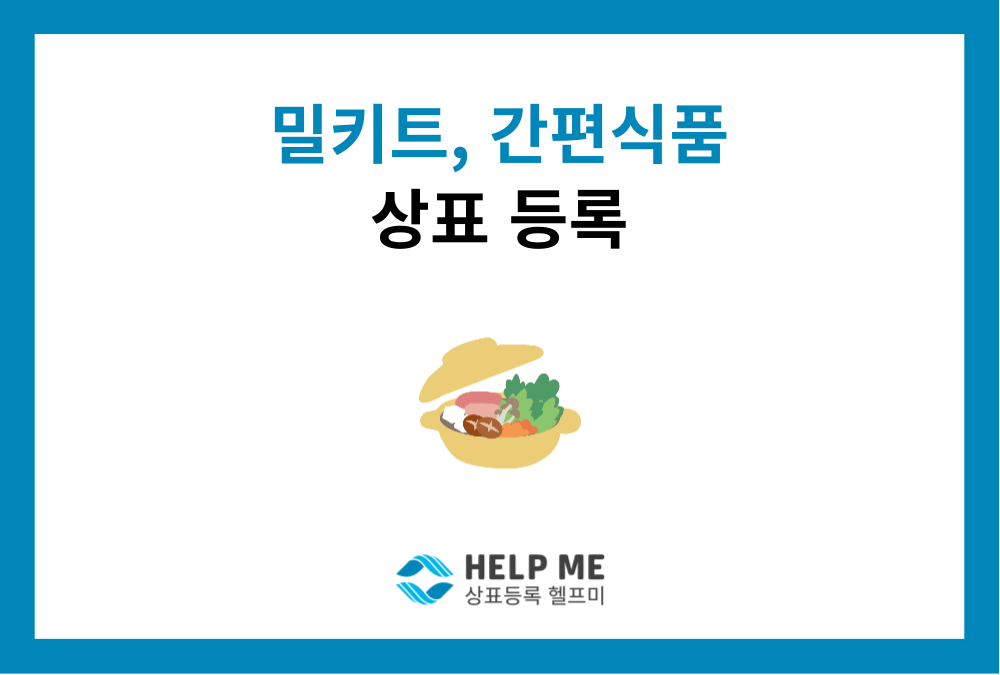 밀키트/간편식품 출시 전, 반드시 챙겨야 할 상표 등록 팁 4가지