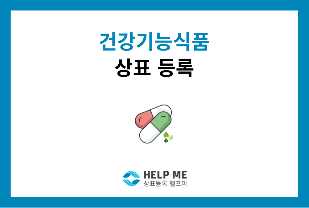 건강기능식품 상표, 트렌드를 알아야 등록됩니다.