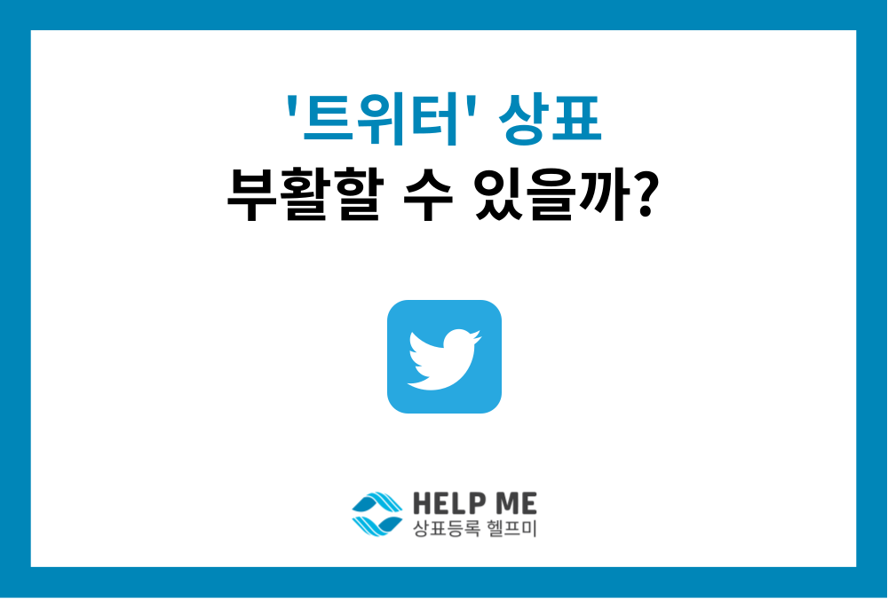 "트위터 상표, 우리가 갖겠다" 일론 머스크에게 선전포고한 스타트업 (상표등록취소청구)