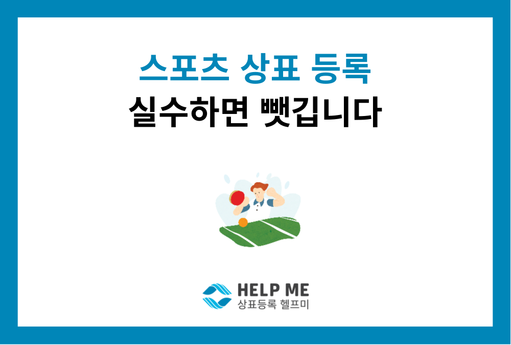 스포츠 상표 등록, 분류 실수하면 뺏깁니다.