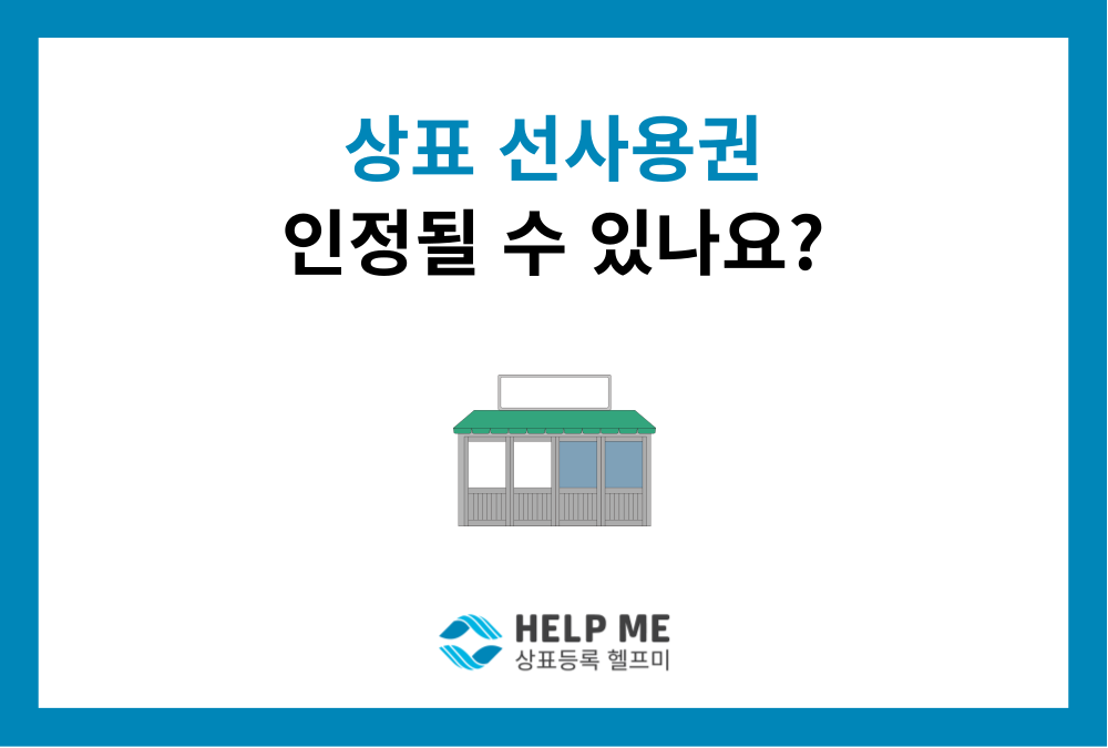 상표 선사용권 요건, 이것만 알면 지킬 수 있습니다.