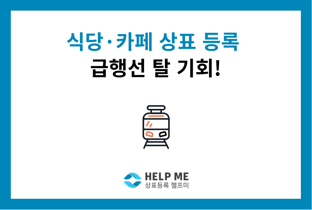 상표 등록 심사 14개월 → 2, 3개월로 단축? 관광·외식업 사장님 '골든타임' 잡으세요!
