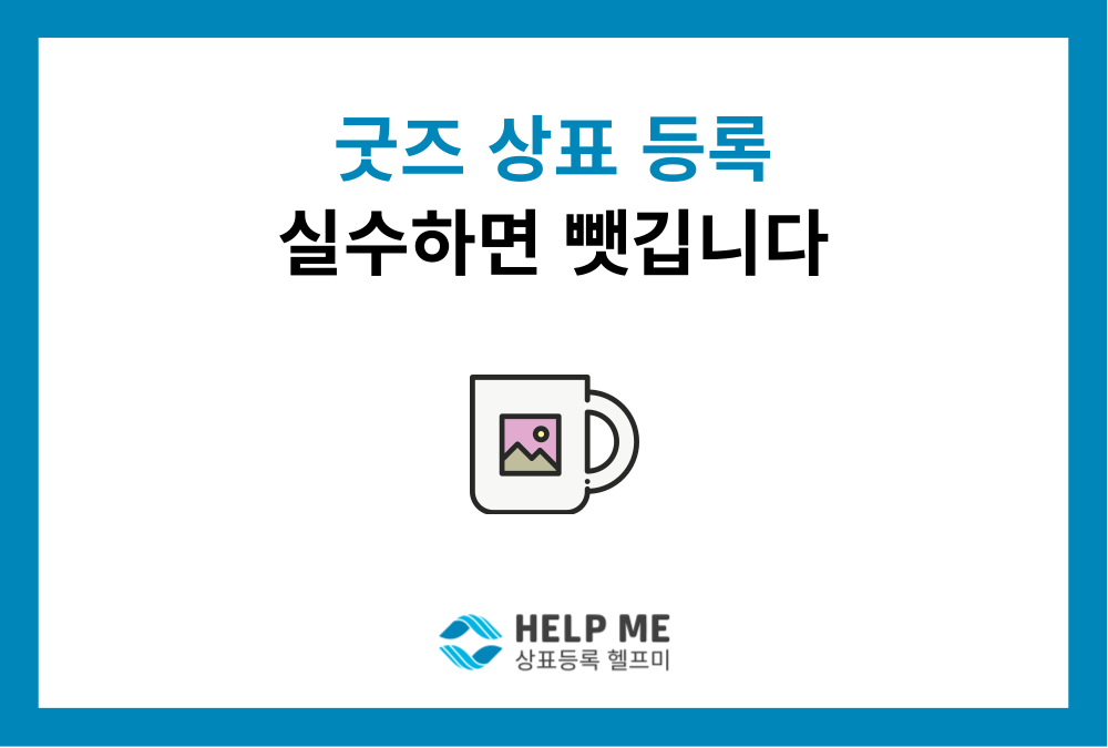 굿즈 상표권 등록 가이드: 실수하면 소중한 브랜드를 뺏깁니다!